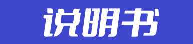 说明书